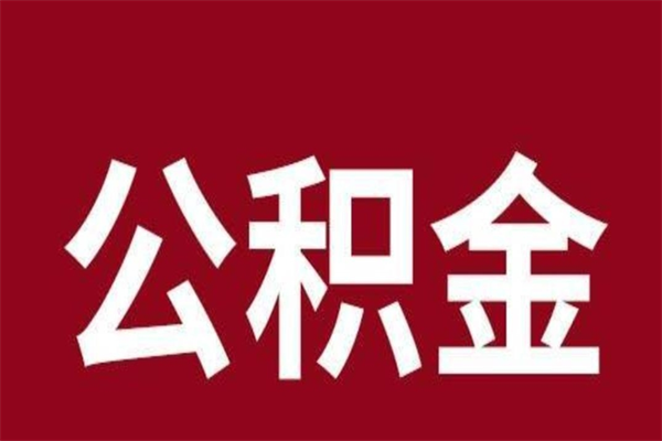 上杭公积金离职后可以全部取出来吗（上杭公积金离职后可以全部取出来吗多少钱）