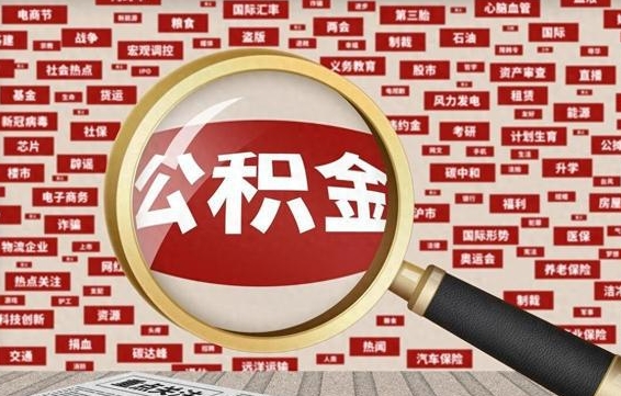 上杭找人代取公积金8000可以取吗（代取公积金会被骗吗）